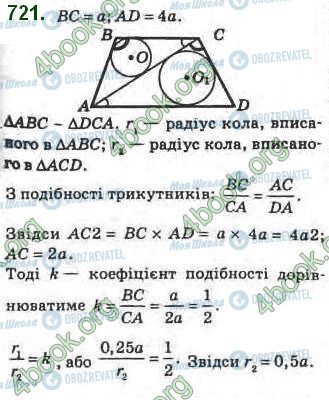 ГДЗ Геометрія 8 клас сторінка 721